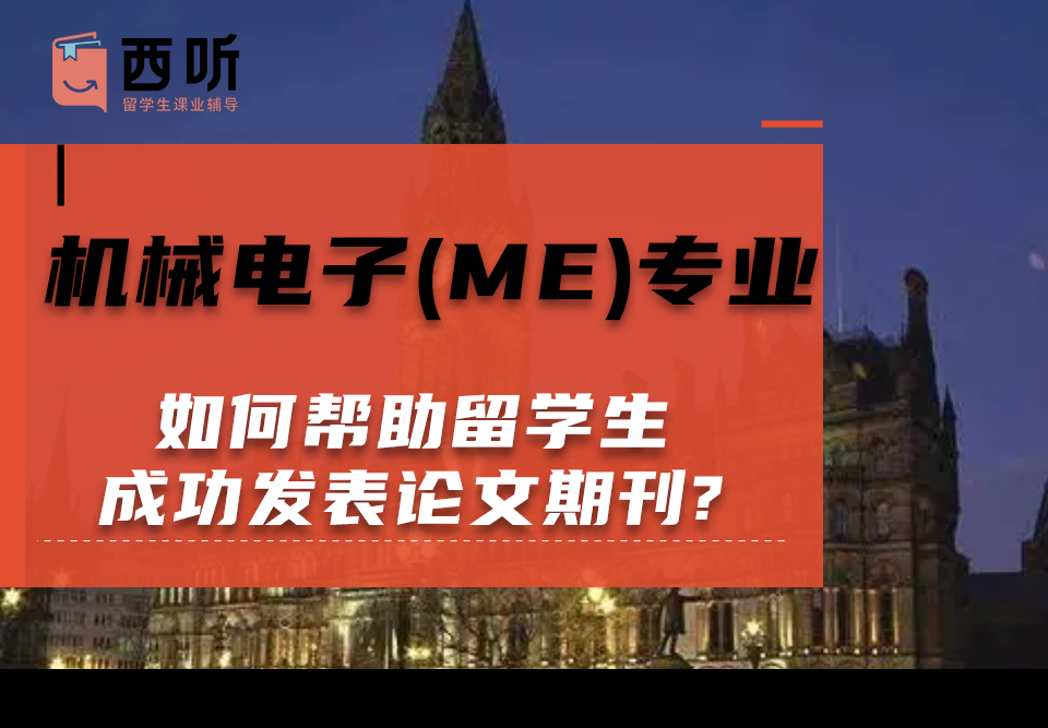 如何帮助机械电子(ME)专业留学生成功发表论文期刊?