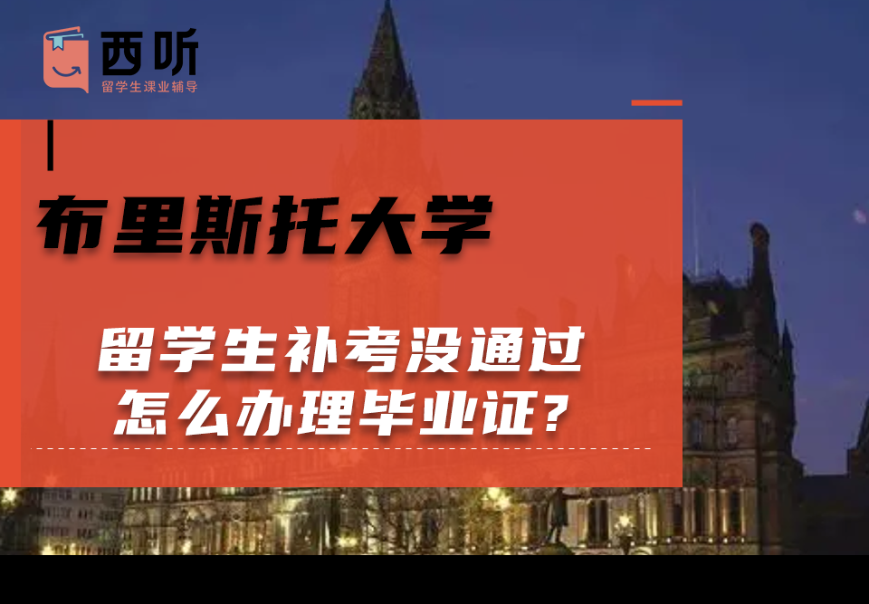 布里斯托大学留学生补考没通过怎么办理毕业证?