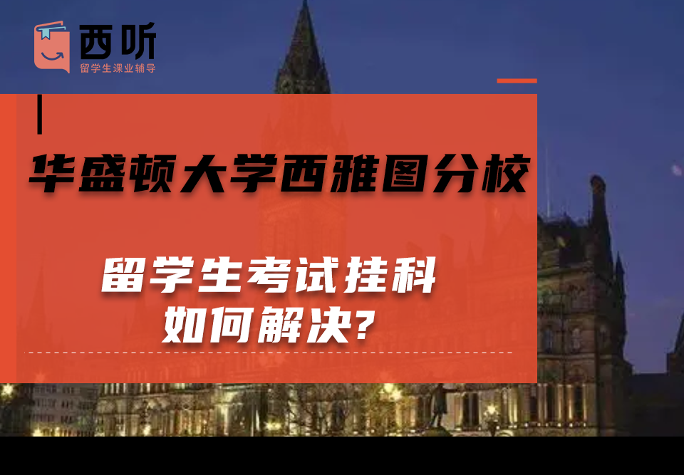 华盛顿大学西雅图分校留学生考试挂科如何解决?