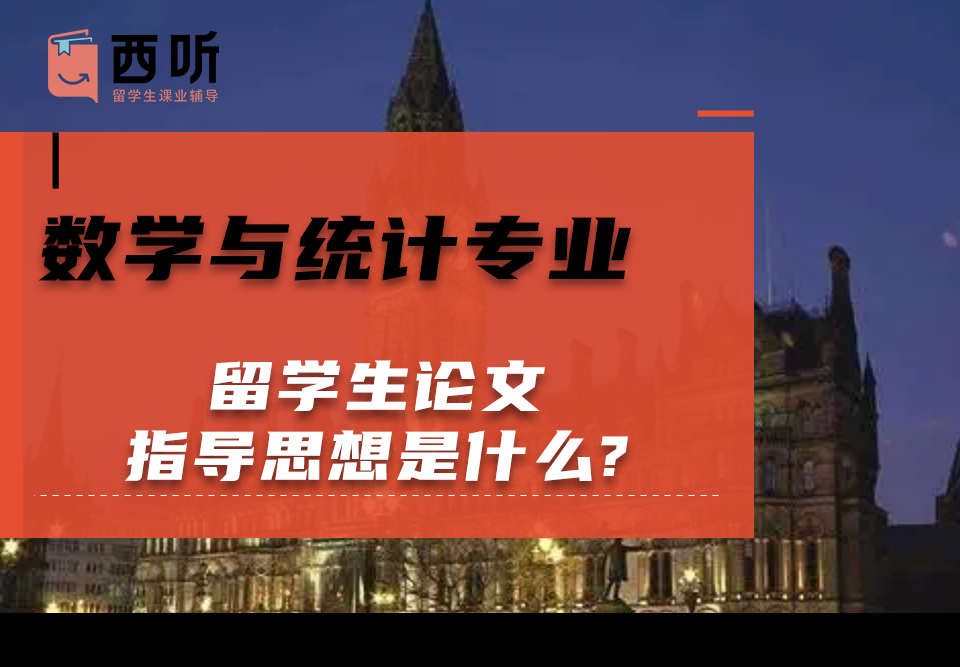 数学与统计(MAS)专业留学生论文指导思想是什么?