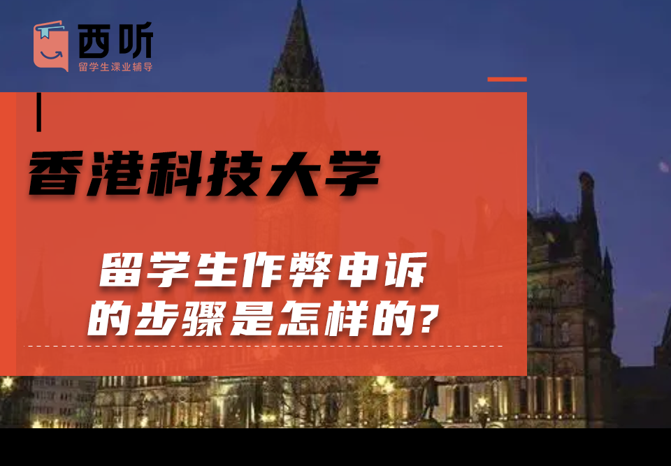 香港科技大学留学生作弊申诉的步骤是怎样的?