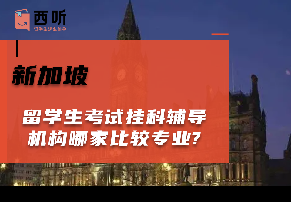 新加坡留学生考试挂科辅导机构哪家比较专业?
