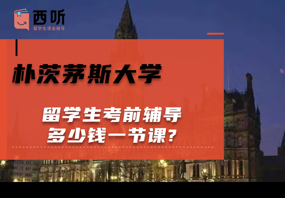朴茨茅斯大学留学生考前辅导多少钱一节课?