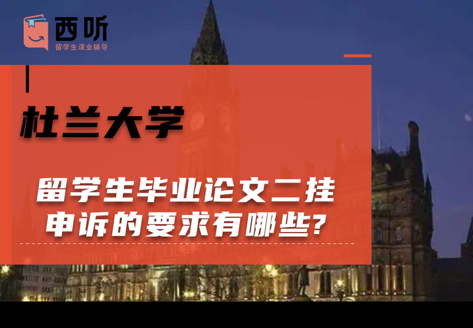 杜兰大学留学生毕业论文二挂申诉的要求有哪些?