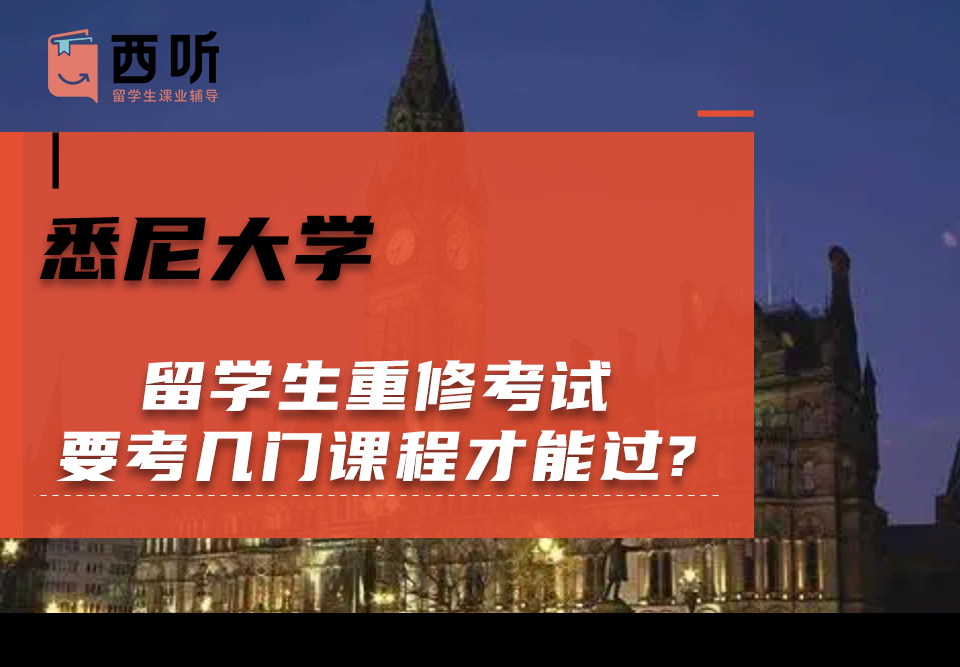 悉尼大学留学生重修考试要考几门课程才能过?