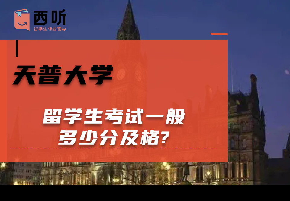 天普大学留学生考试一般多少分及格?