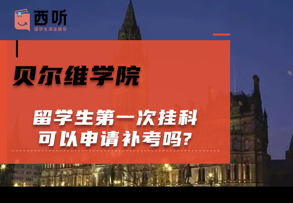 贝尔维学院留学生第一次挂科可以申请补考吗?