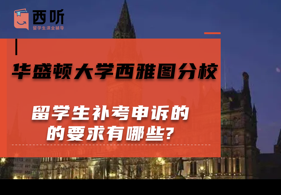 华盛顿大学西雅图分校留学生补考申诉的要求有哪些?