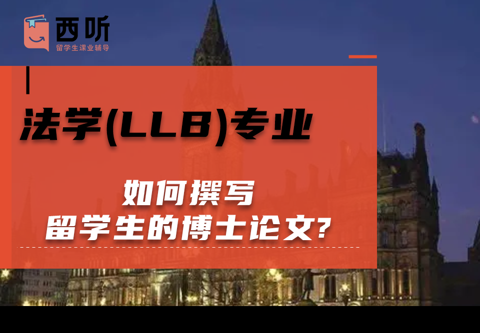 如何撰写法学(LLB)专业留学生的博士论文?