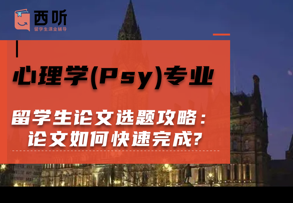 心理学(Psy)专业留学生论文选题攻略：论文如何快速完成?