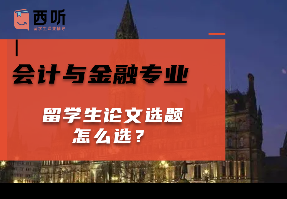 会计与金融(AF)专业留学生论文选题怎么选?论文类型都有哪几种?