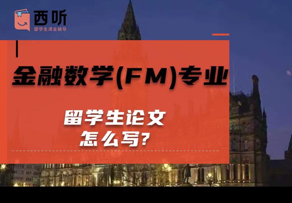 金融数学(FM)专业留学生论文怎么写?论文模板分享