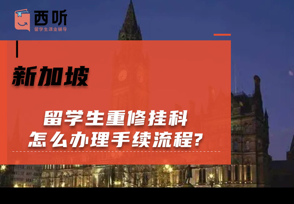 新加坡留学生重修挂科怎么办理手续流程?