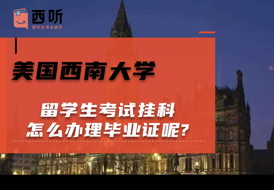 美国西南大学留学生考试挂科怎么办理毕业证呢?