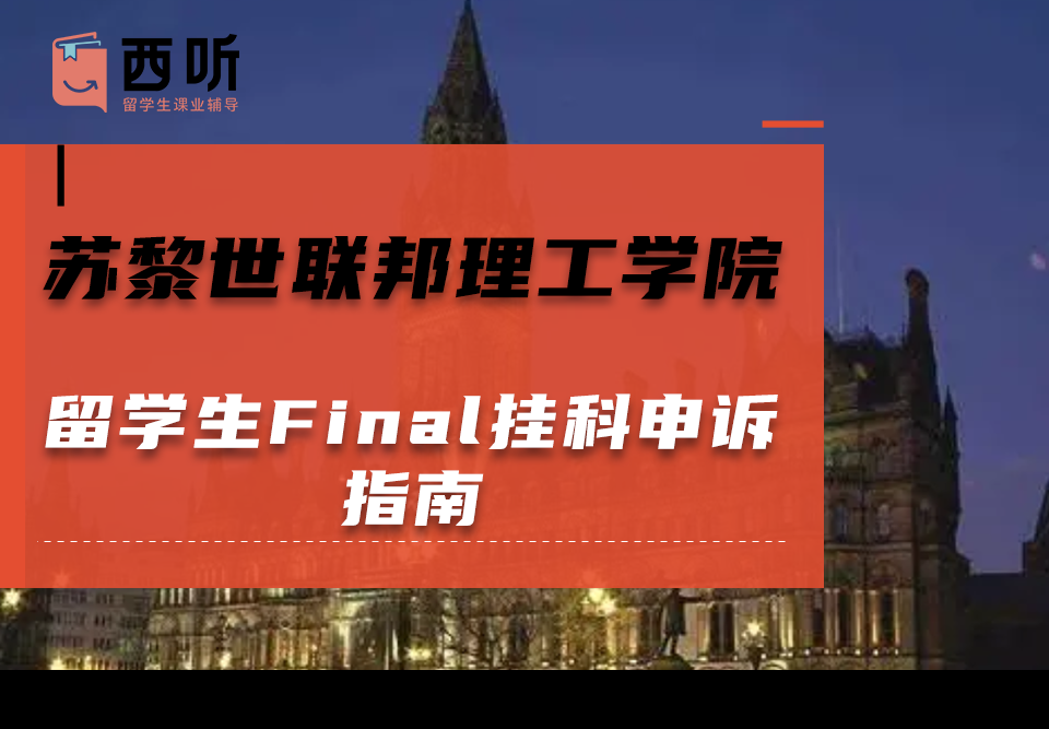 苏黎世联邦理工学院留学生Final挂科申诉指南