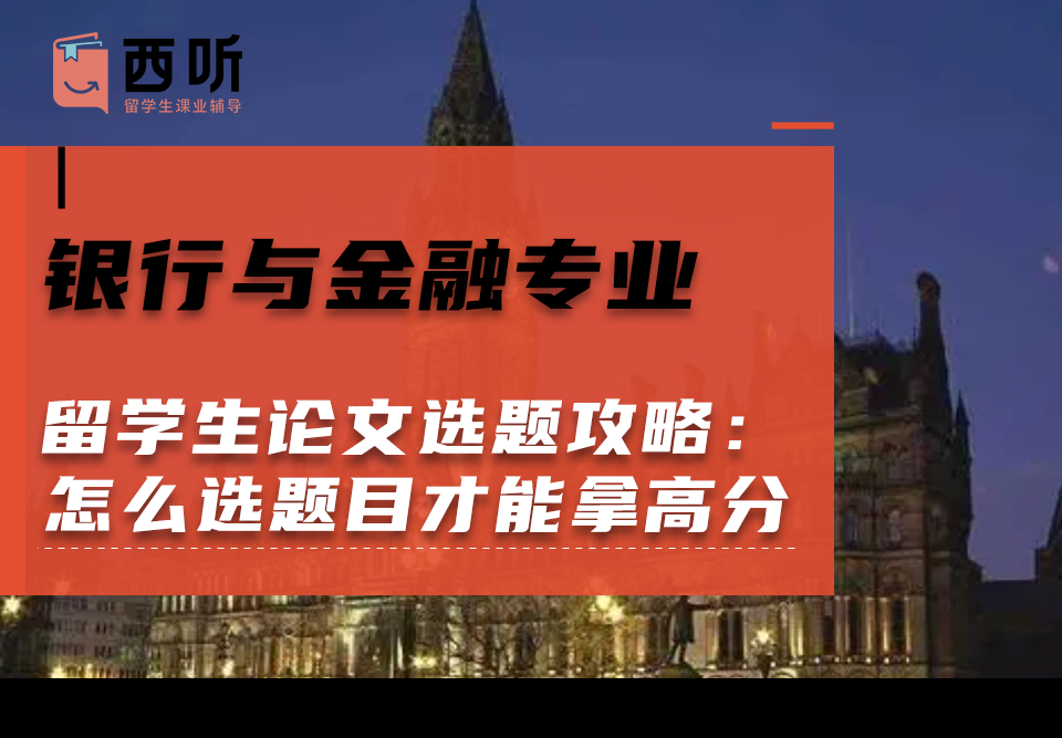 银行与金融(BF)专业留学生论文选题攻略：论文怎么选题目才能拿高分?