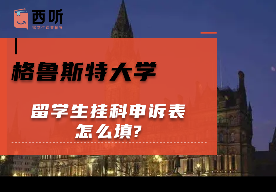 格鲁斯特大学留学生挂科申诉表怎么填?