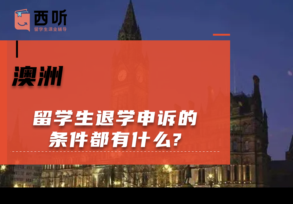 澳洲留学生退学申诉的条件都有什么?