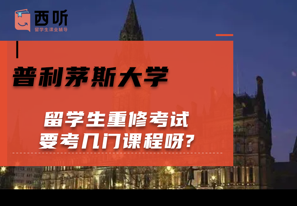 普利茅斯大学留学生重修考试要考几门课程呀?