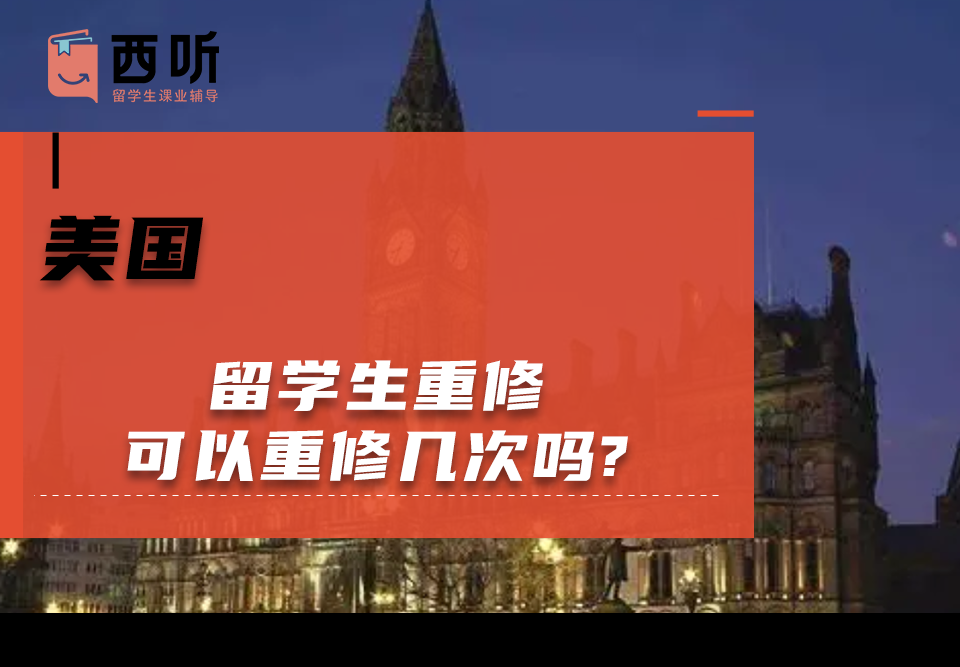 美国留学生重修可以重修几次吗?