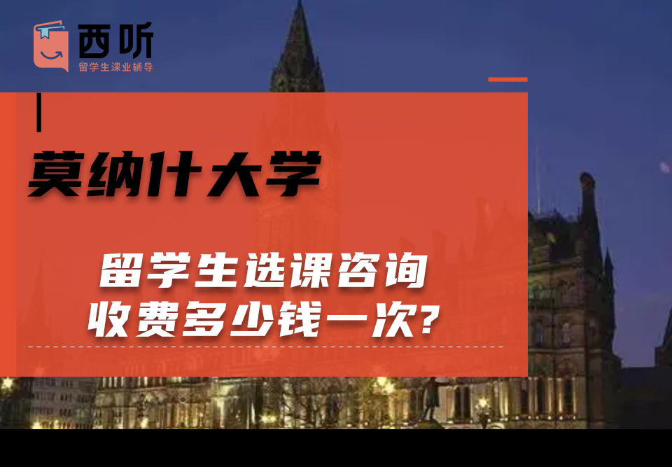 莫纳什大学留学生选课咨询收费多少钱一次?
