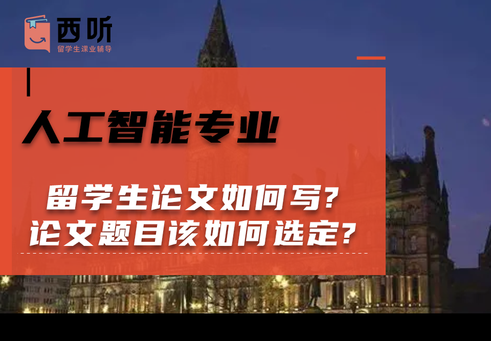 人工智能专业留学生论文如何写?论文题目该如何选定?