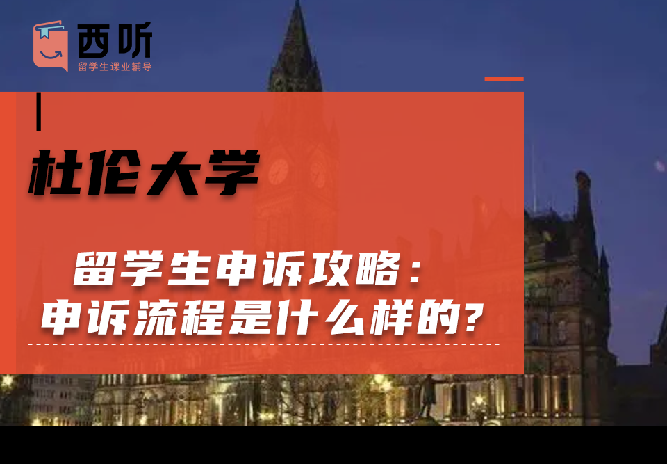 杜伦大学留学生申诉攻略：申诉流程是什么样的?