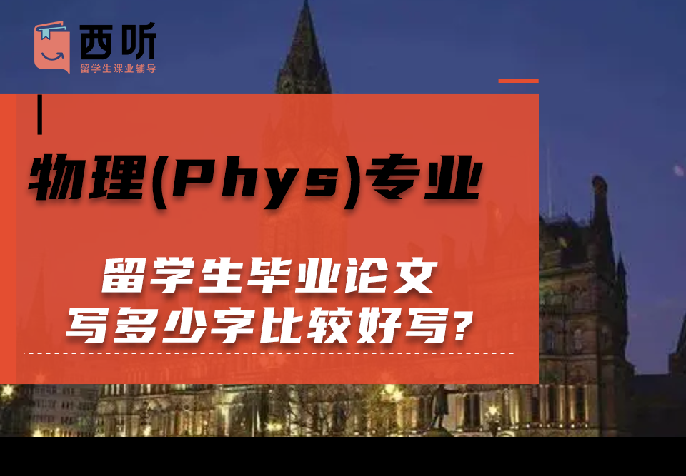 物理(Phys)专业留学生毕业论文写多少字比较好写?
