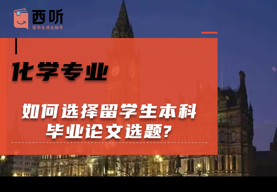 如何选择化学专业留学生本科毕业论文选题?