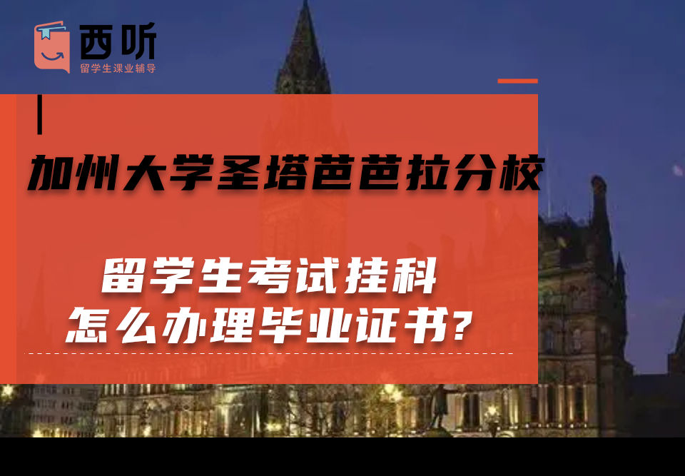 加州大学圣塔芭芭拉分校留学生考试挂科怎么办理毕业证书?