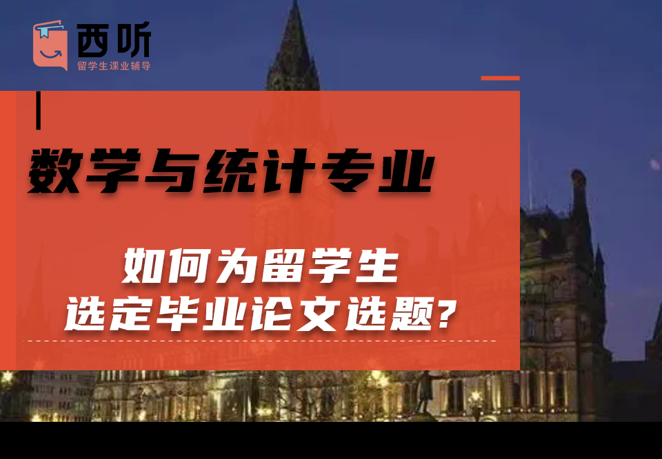 如何为数学与统计(MAS)专业留学生选定毕业论文选题?