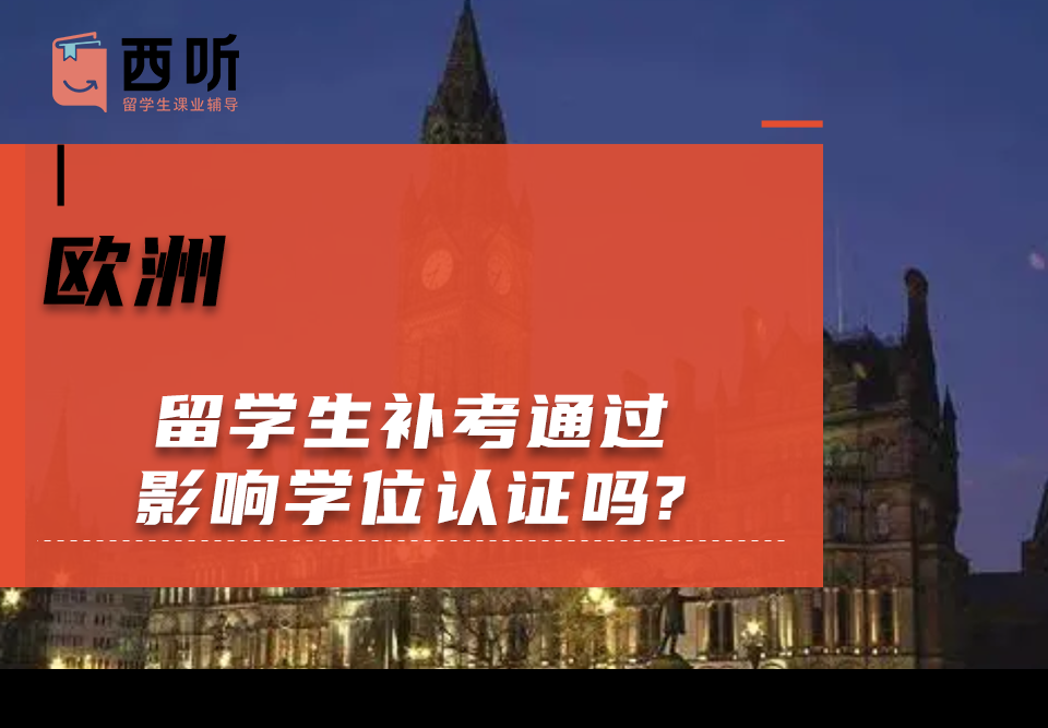 欧洲留学生补考通过影响学位认证吗?