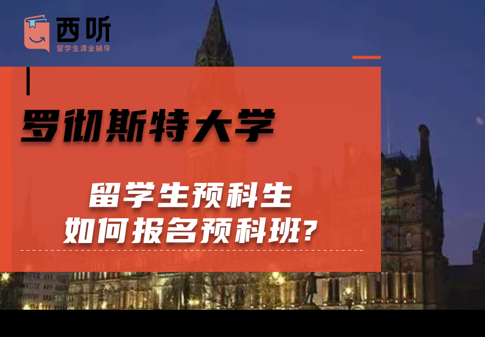 罗彻斯特大学留学生预科生如何报名预科班?