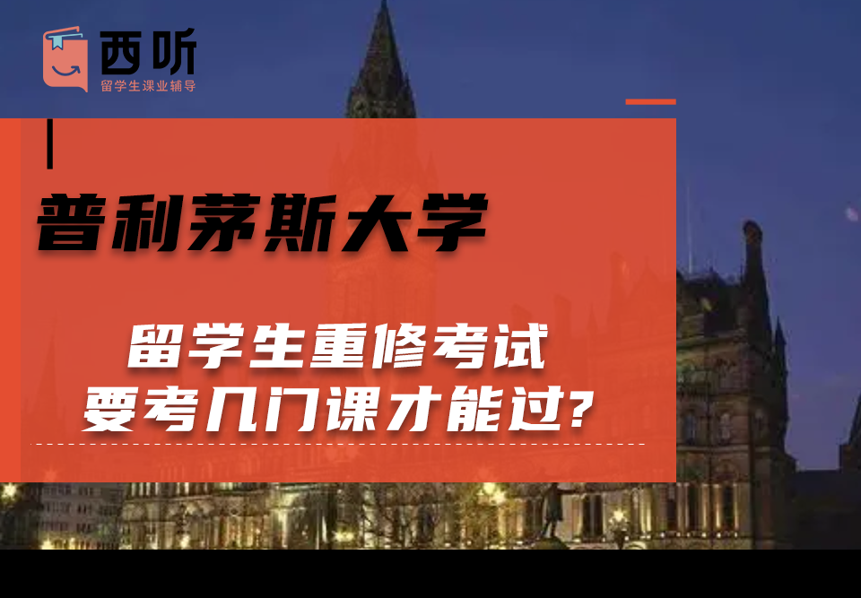 普利茅斯大学留学生重修考试要考几门课才能过?