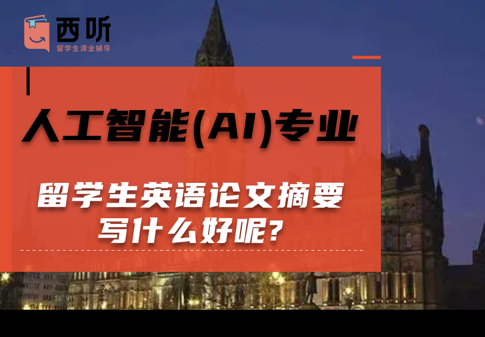 人工智能(AI)专业留学生英语论文摘要写什么好呢?