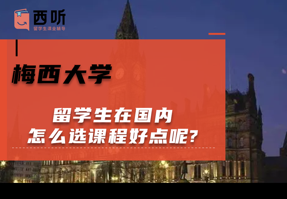 梅西大学留学生在国内怎么选课程好点呢?