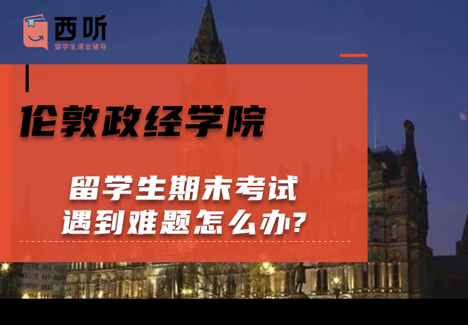 伦敦政经学院留学生期末考试遇到难题怎么办?