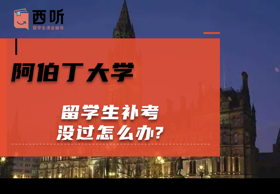 阿伯丁大学留学生补考没过怎么办?