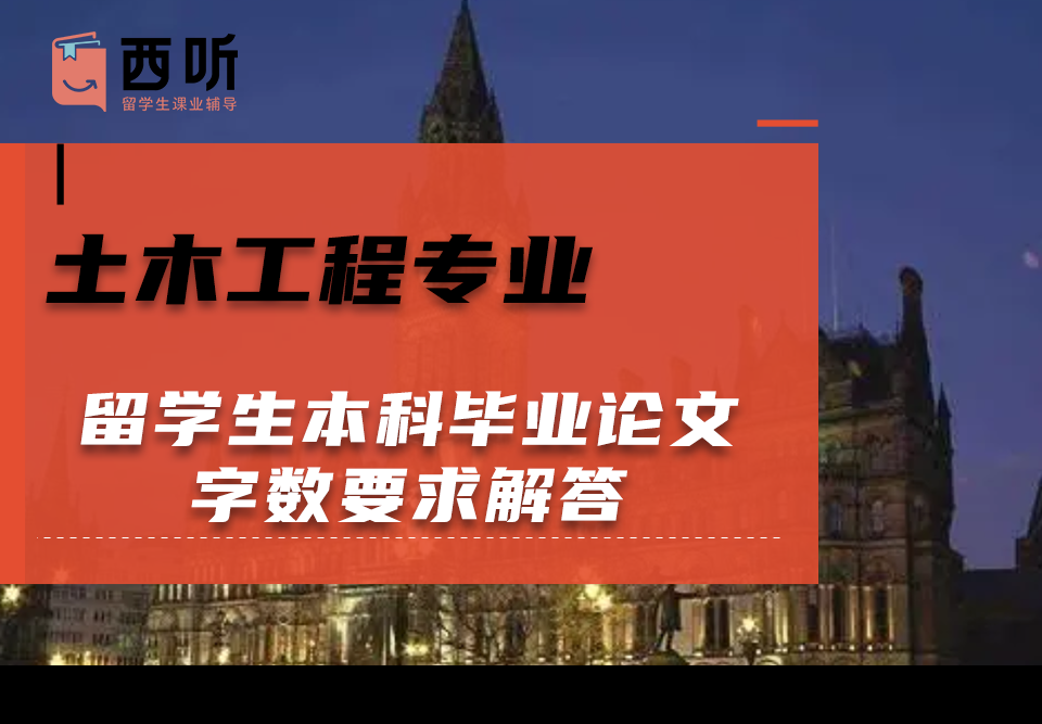 土木工程专业留学生本科毕业论文字数要求解答
