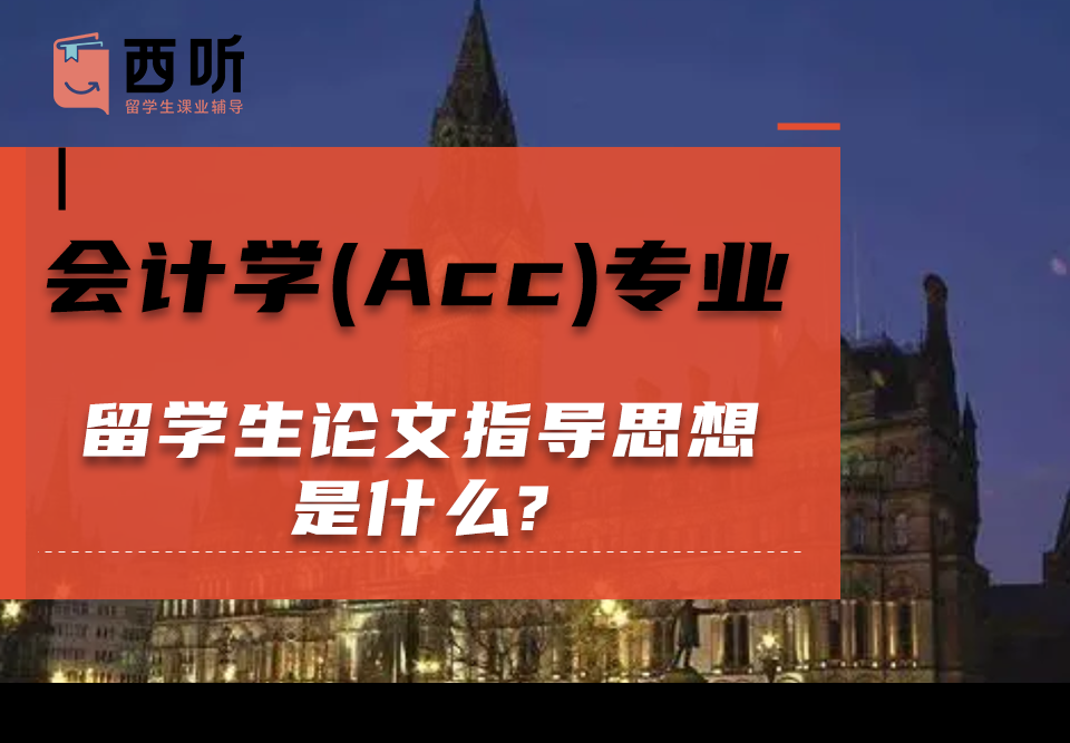 会计学(Acc)专业留学生论文指导思想是什么?