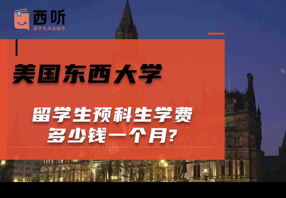 美国东西大学留学生预科生学费多少钱一个月?