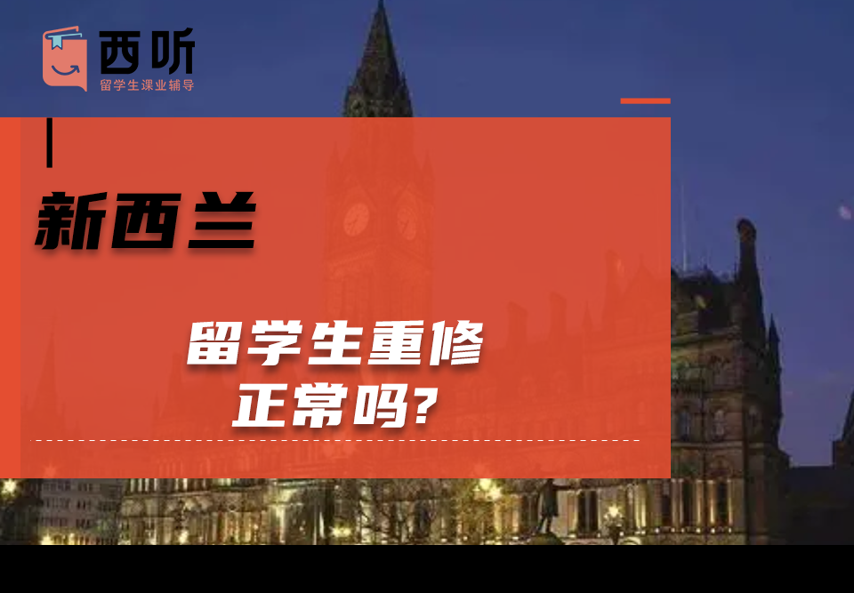 新西兰留学生重修正常吗?