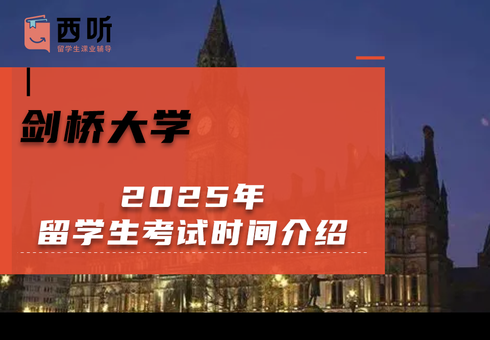 2025年剑桥大学留学生考试时间介绍