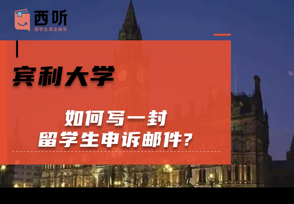 如何写一封宾利大学留学生申诉邮件?