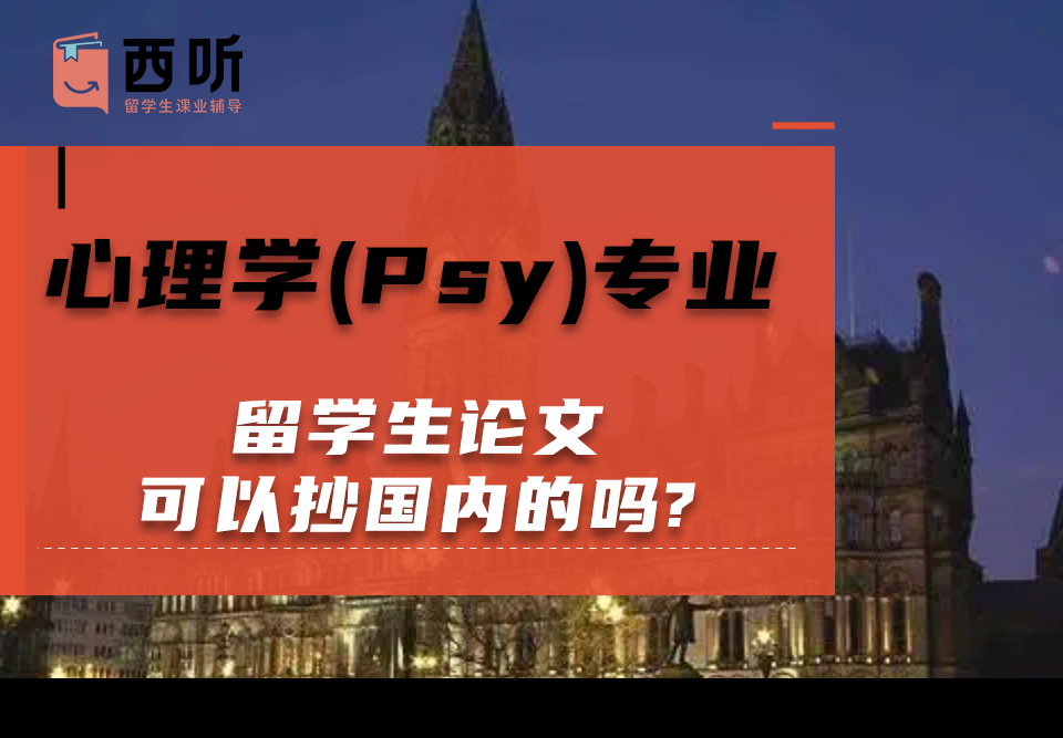 心理学(Psy)专业留学生论文可以抄国内的吗?