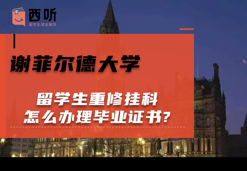 谢菲尔德大学留学生重修挂科怎么办理毕业证书?