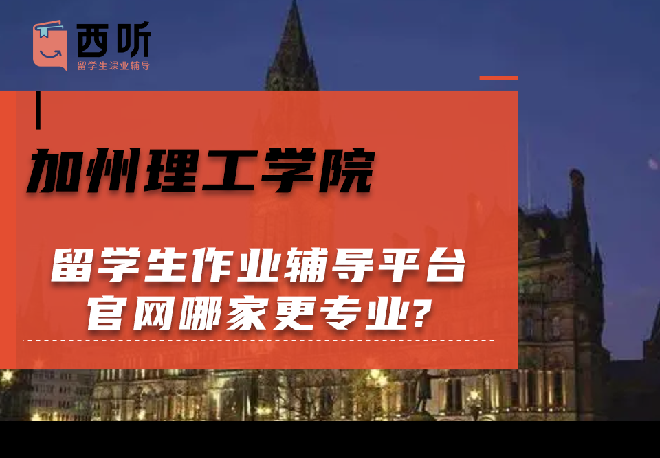 加州理工学院留学生作业辅导平台官网哪家更专业?