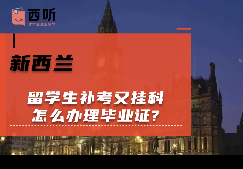 新西兰留学生补考又挂科怎么办理毕业证?