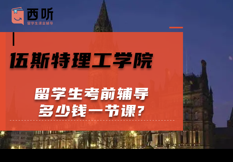 伍斯特理工学院留学生考前辅导多少钱一节课?