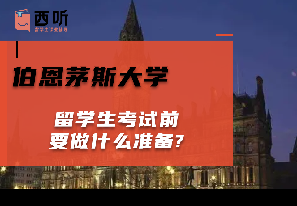 伯恩茅斯大学留学生考试前要做什么准备?